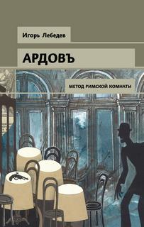 Сыщикъ Ардовъ Метод римской комнаты