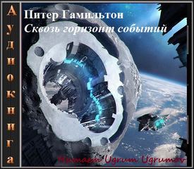 Пришествие ночи Сквозь горизонт событий