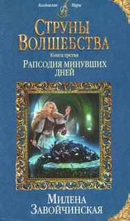 Струны волшебства Рапсодия минувших дней