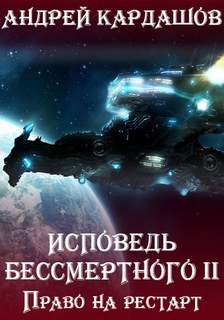 Исповедь Бессмертного Право на рестарт