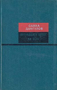 Двенадцать дорог на Эгль
