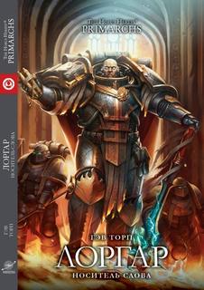 Warhammer 40000. Ересь Хоруса. Лоргар. Носитель слова