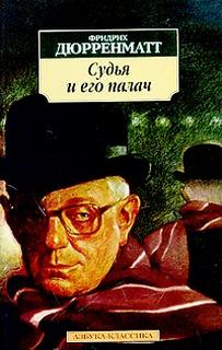 Комиссар Берлах Судья и его палач