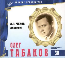 Великие исполнители Олег Табаков