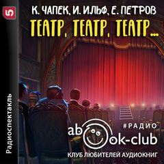 Театр, театр, театр