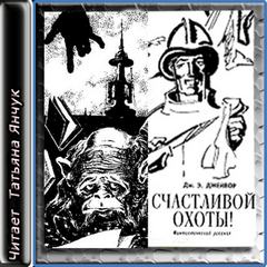 Счастливой охоты!