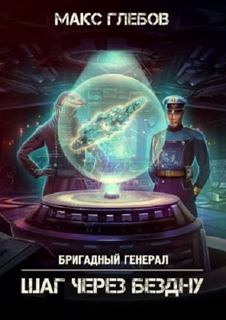 Бригадный генерал Шаг через бездну