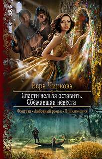 Спасти нельзя оставить Сбежавшая невеста