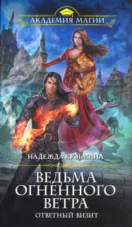 Ведьма огненного ветра Ответный визит