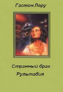 Необычайные приключения Жозефа Рультабия Странный брак Рультабия