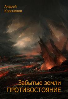 Забытые земли Противостояние