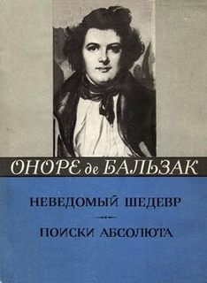 Неведомый шедевр. Поиски абсолюта