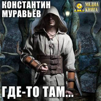 Миры за гранью Где-то там…