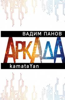 Аркада kamataYan