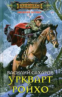 Империя Оствер Уркварт Ройхо