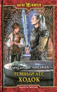 Темный лес Ходок