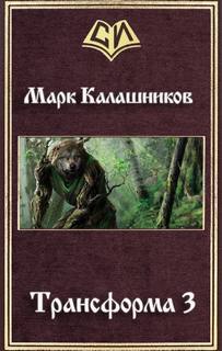 Трансформа Путь Зверя