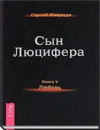 Сын Люцифера Любовь