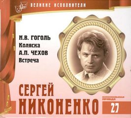 Великие исполнители Сергей Никоненко