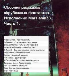 Сборник рассказов зарубежных фантастов