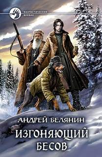 Изгоняющий бесов Изгоняющий бесов