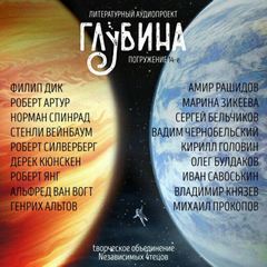 ГЛУБИНА