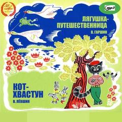 Лягушка-путешественница. Левшин Владимир - Кот-хвастун
