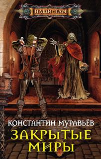 Живучий Закрытые миры