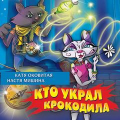 Путешественники во времени Кто украл крокодила?