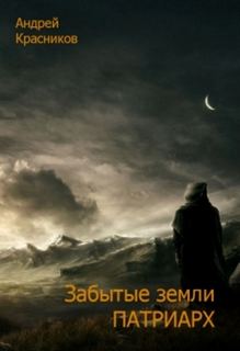 Забытые земли Патриарх