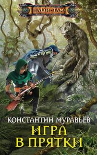 Живучий Игра в прятки