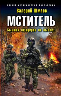 Мститель Бывших офицеров не бывает