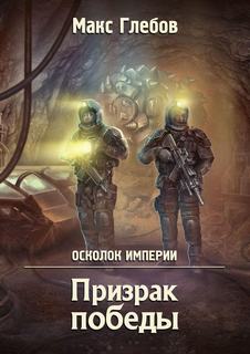 Осколок Империи Призрак победы