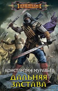Живучий Дальняя застава