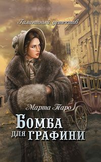 Галантный детектив 01-03, 07- Бомба для графини, Охота на Менелая, Кинжал с мальтийским крестом, Эхо чужих грехов, Серьги с алмазными бантами, Игры скорпионов