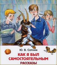 Как я был самостоятельным и другие рассказы