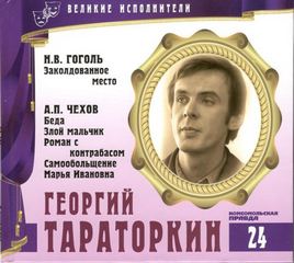 Великие исполнители Георгий Тараторкин