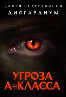 Дисгардиум Угроза А-класса