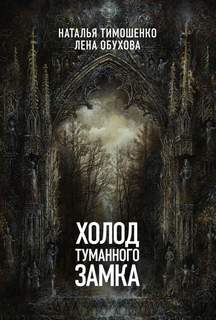 Нормальное аномальное Холод туманного замка