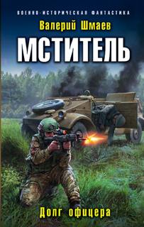 Мститель Долг офицера