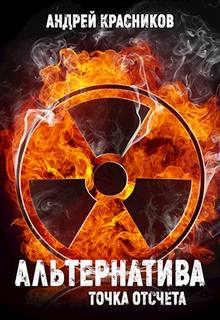 Альтернатива Точка отсчета
