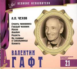 Великие исполнители Валентин Гафт
