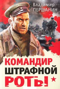Штурмовая рота Командир штрафной роты