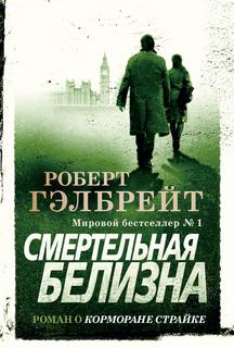 Корморан Страйк Смертельная белизна