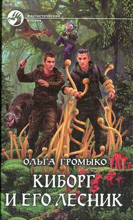 Космобиолухи Киборг и его лесник