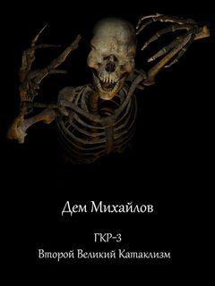 Герои Крайних Рубежей Второй Великий Катаклизм