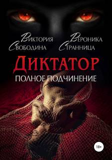 Диктатор Полное подчинение
