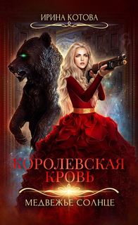 Королевская кровь Медвежье солнце