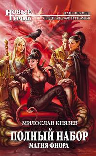 Полный набор Магия Фиора