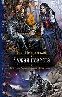 Чужая невеста